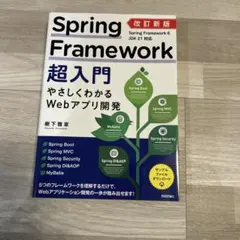 Spring Framework 超入門 やさしくわかるWebアプリ開発