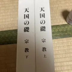 天国の礎 宗教 上・下 セット　世界救世教のサムネイル