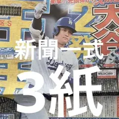 ドジャース　大谷翔平　10.2付スポーツ新聞３紙セット