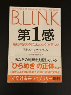 第1感 : 「最初の2秒」の「なんとなく」が正しい