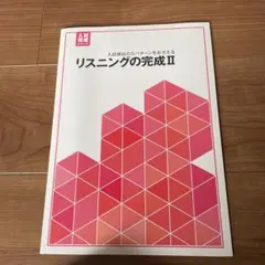 リスニング