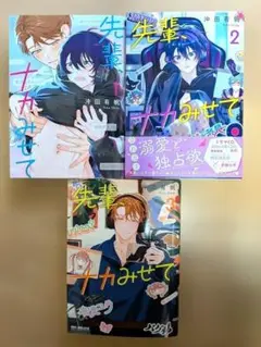 沖田 有帆　先輩、ナカみせて 1・2・3　3冊セット