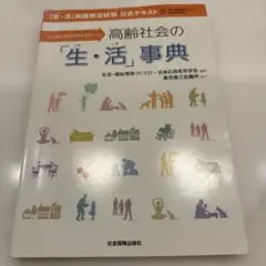 高齢社会の「生(いき)・活(いき)」事典 : ニッポンのネクストステージ : …