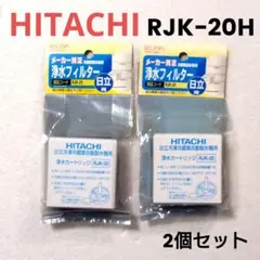 HITACHI 日立冷蔵庫自動製氷用浄水フィルター RJK-20H 2個セットのサムネイル