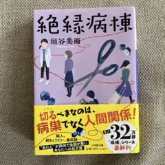 絶縁病棟