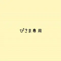 ぴさま専用