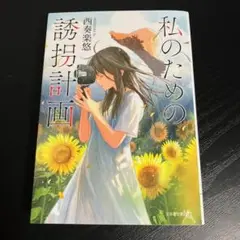 私のための誘拐計画 t21