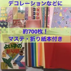 デザインペーパー・折り紙 まとめ売り 合計約700枚！&折り紙の本とマステセット