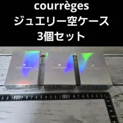 courrèges　クレージュ　アクセサリーケース　3個セットのサムネイル