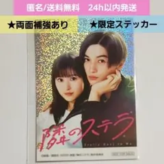 【新品未開封】映画 隣のステラ　限定 キラキラステッカー　福本莉子 八木勇征