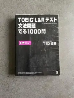 TOEIC L&Rテスト 文法問題でる1000問