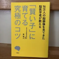 16万人の脳画像を見てきた脳医学者が教える 「賢い子」に育てる究極のコツ