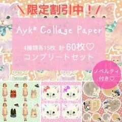 ねこちゃんコラージュシート♡4種類計60枚セット