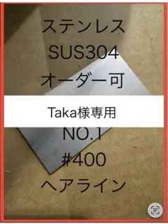 Taka様専用