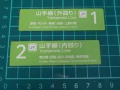 ★新品★鉄道ステッカー｛山手線（外回り＋内回り）｝２枚セット★送料込み★