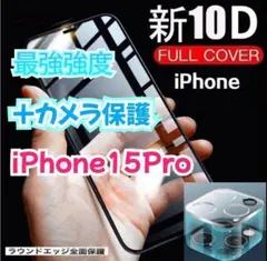高品質低価格10D全画面ガラスフィルム＋カメラ保護☆iPhone15Pro