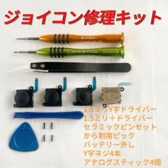 即日発送 ニンテンドースイッチ ジョイコン修理キット アナログスティック4個
