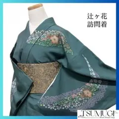 訪問着　辻ヶ花　金彩　蜀江紋　七宝　藤　グリーン　紋無し　着物　091a d