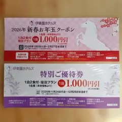 伊東園ホテルズ　ご優待券、新春お年玉クーポン２枚組