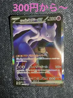 セ*イ様 ロケット団のミュウツーex SAR メガドリームex 237/193