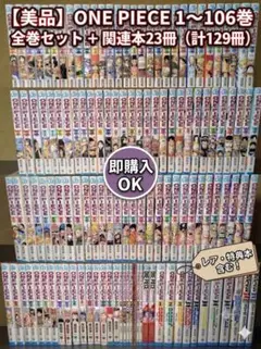 カイン様専用】ONE PIECE（ワンピース）本編（106巻セット） - メルカリ
