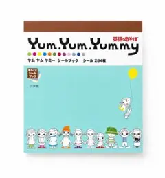 Yum.Yum.Yummy 英語のあそぼ シールブックのサムネイル