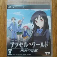 PS3ソフト『アクセル・ワールド -銀翼の覚醒-』