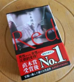 Red/　島本理生