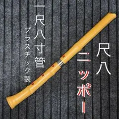 2026年最新】尺八本体の人気アイテム - メルカリ