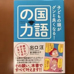 子どもの頭がグンと良くなる! 国語の力　出口汪　家庭教育　家庭でできる国語力強化