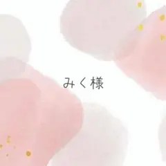 みく様専用ページ♡