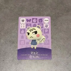 お値下げ中どうぶつの森 amiiboカード ジュン 264