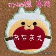 【nyan様専用ページ】ハンドメイド　フェルト　ワッペン　ネームタグ　名札