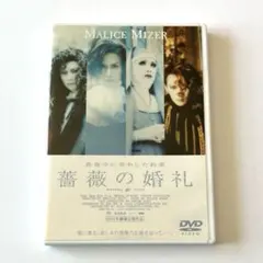 MALICE MIZER 主演映画 DVD 薔薇の婚礼～真夜中に交わした約束 - メルカリ