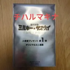 ミルキー☆サブウェイ 入場者プレゼント 第1弾