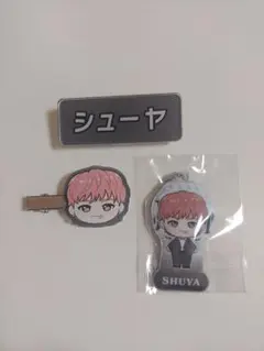 超特急　シューヤ　グッズ