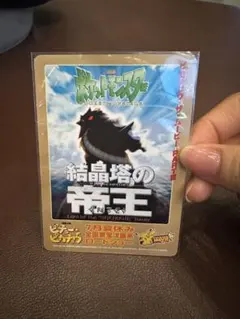 結晶塔の帝王 劇場版ポケットモンスター 旧裏 プロモ 未開封 ポケモン