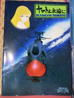 ☆コレクター必見☆】宇宙戦艦ヤマト 新たなる旅立ち DELUXE MOOK 