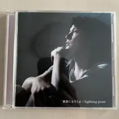 家族になろうよ/fighting pose