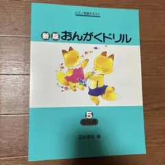 [お値下げしました]新版 おんがくドリル 5 (応用編)