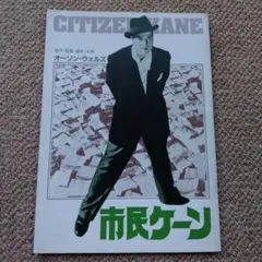 市民ケーン 映画パンフレット