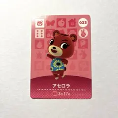 どうぶつの森(あつ森) アセロラ amiiboカード 023