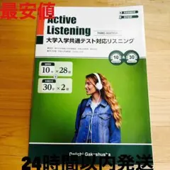 ⭐︎24時間以内発送Active Listening 大学共通テスト対応リスニング