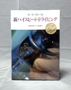 新ハイスピード・ドライビング 単行本 ポール フレール - メルカリ