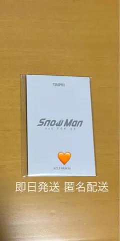 向井康二 台北限定 フォトカードC SnowMan 1st POP-UP