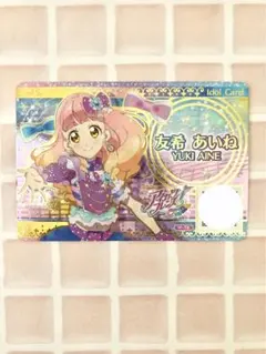 アイカツフレンズ　友希あいね　アイドルカード