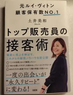 元ルイ・ヴィトン 顧客保有数NO.1 トップ販売員の接客術