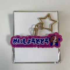 ドリームジャーニー ウマ娘 ららぽーと おなまえアクリルキーホルダー