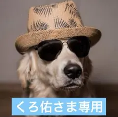 くろ佑さま専用