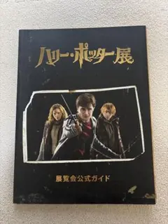 ハリーポッター展　展覧会公式ガイド